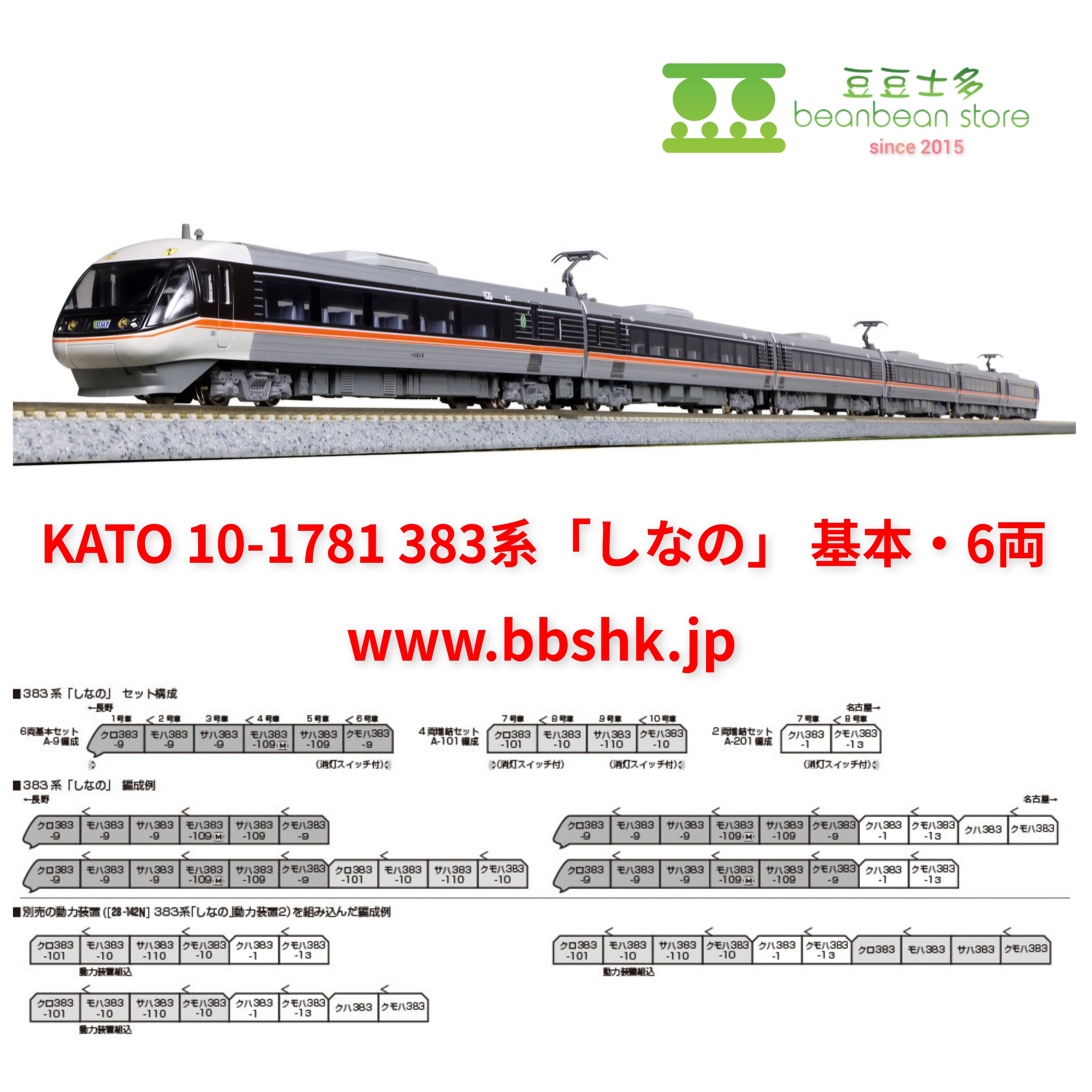 預訂) KATO 10-1781/ 10-1782 / 10-1783 383系「しなの」