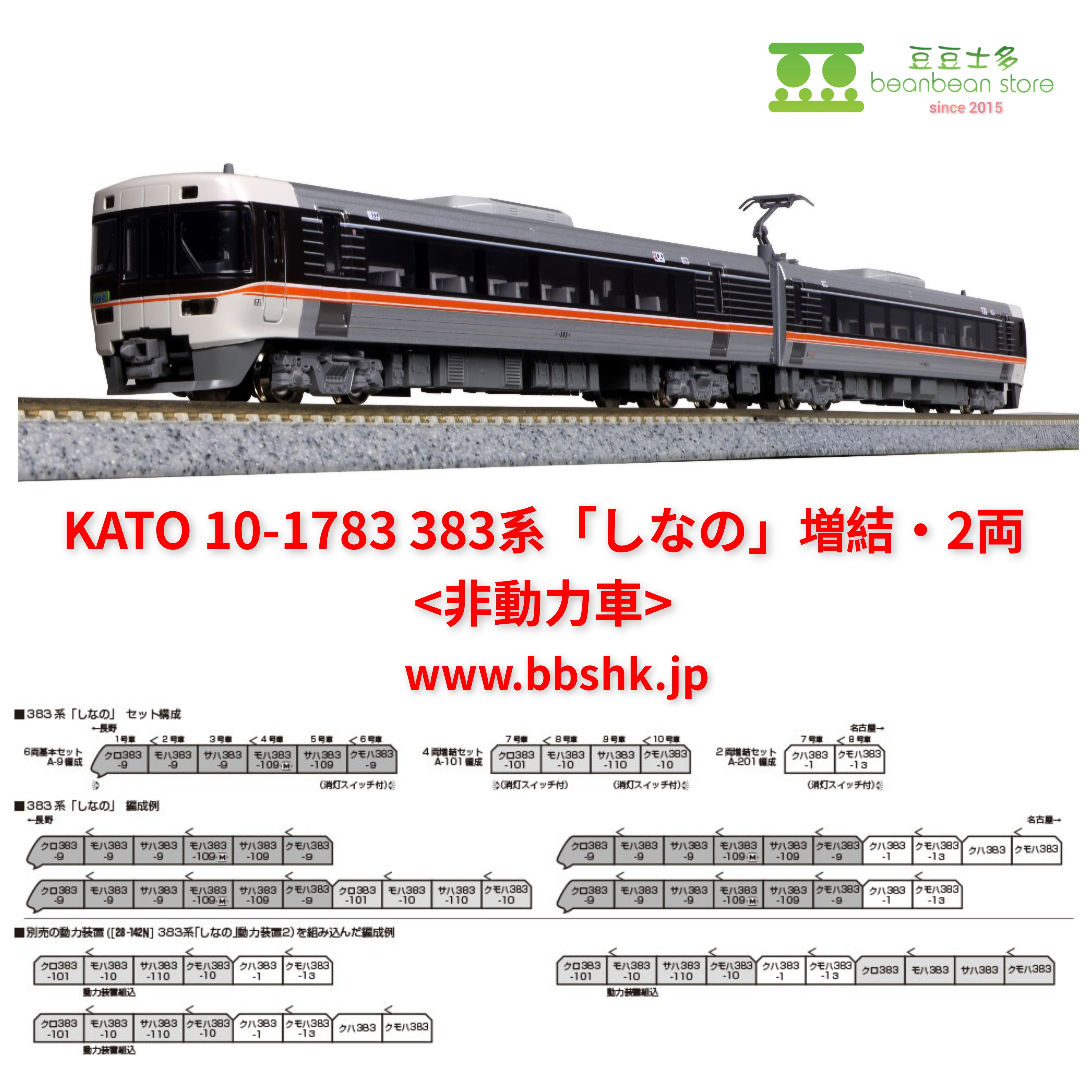 預訂) KATO 10-1781/ 10-1782 / 10-1783 383系「しなの」