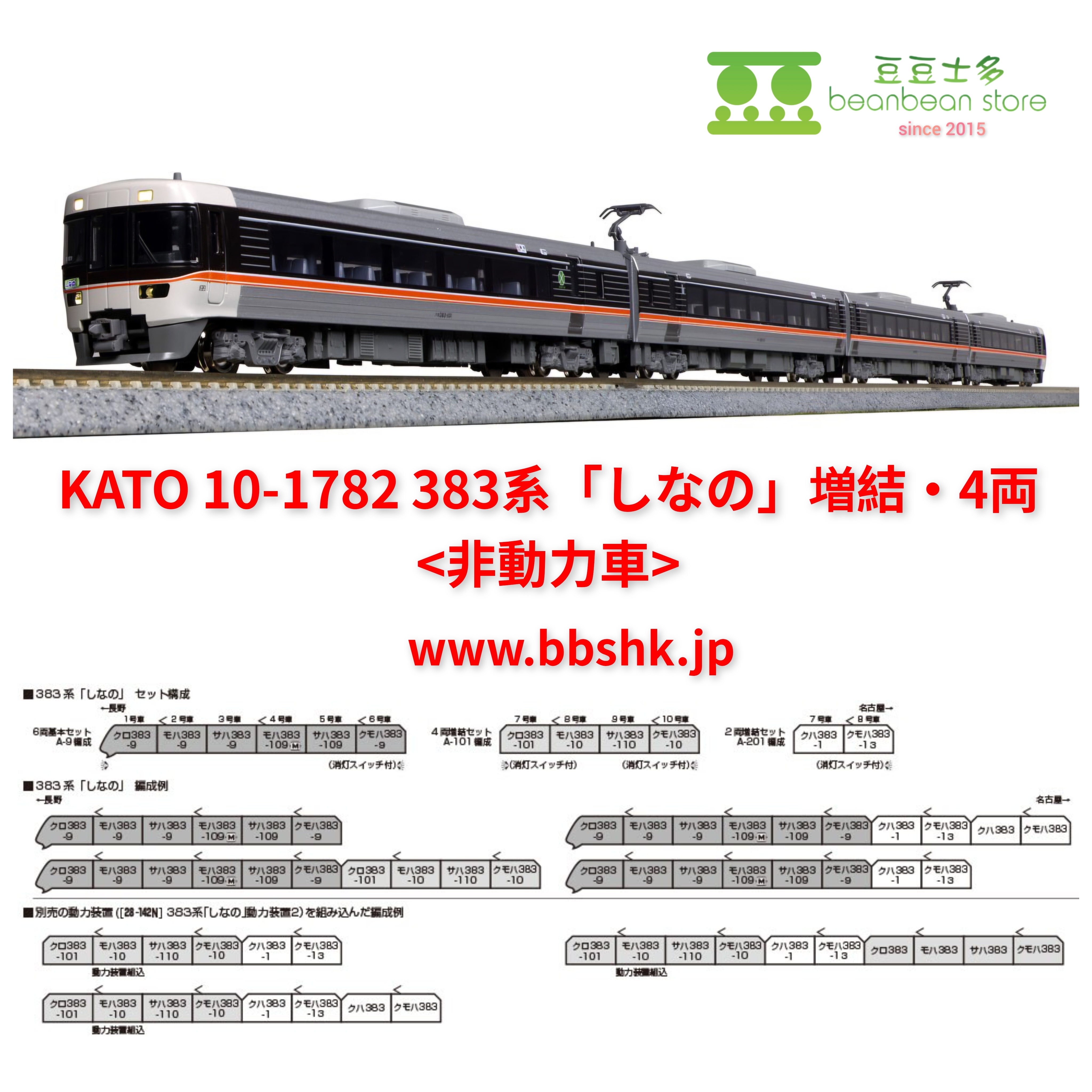 預訂) KATO 10-1781/ 10-1782 / 10-1783 383系「しなの」