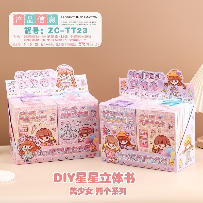 aimi酱 星星立体书
