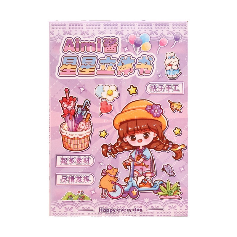aimi酱 星星立体书