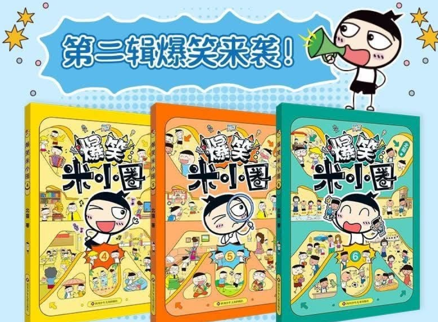 爆笑米小圈（3本）