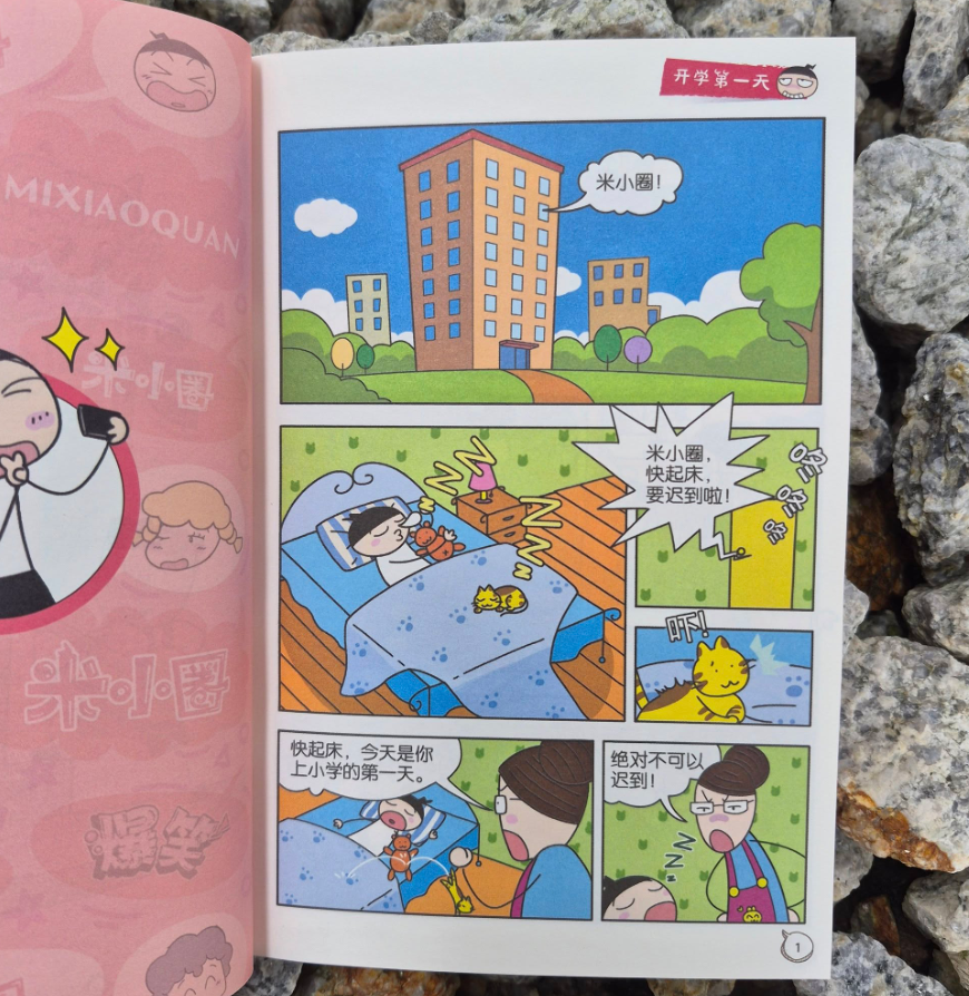 爆笑米小圈（3本）