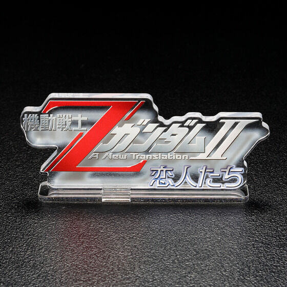 251906 Pbandai 預訂 2026/9月 アクリルロゴディスプレイEX 機動戦士ΖガンダムII A New Translation 恋人たち （大）