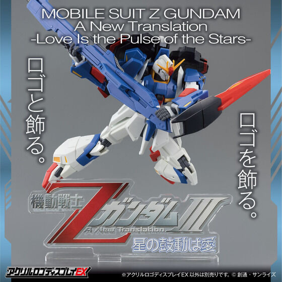 251907 Pbandai 預訂 2026/9月 アクリルロゴディスプレイEX 機動戦士ΖガンダムIII A New Translation 星の鼓動は愛 （大）
