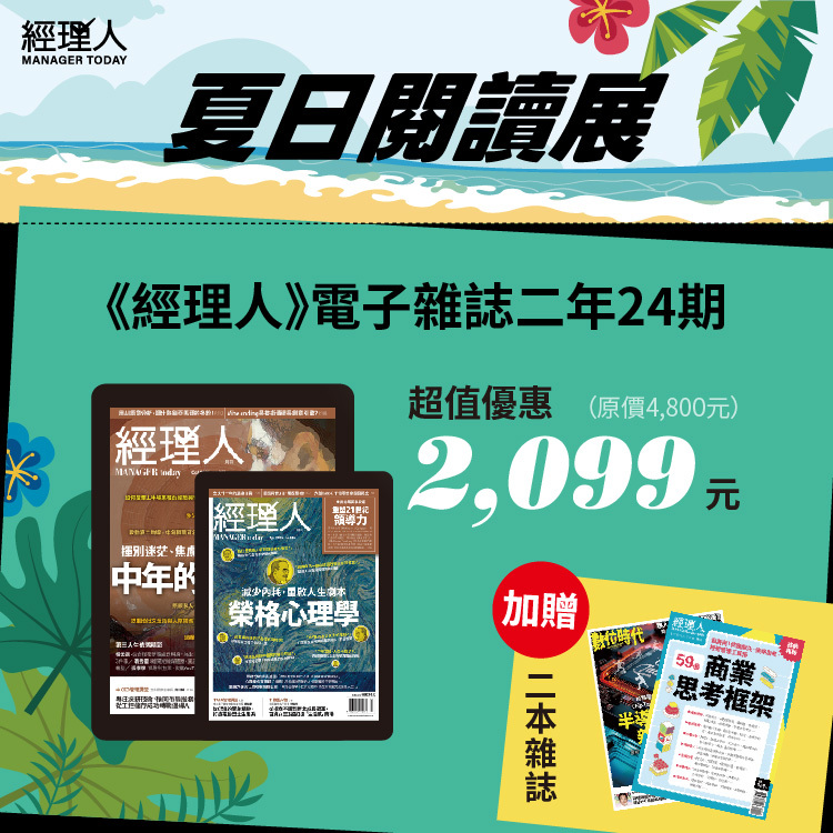 《經理人月刊》電子雜誌兩年24期 ｜2026夏日閱讀展