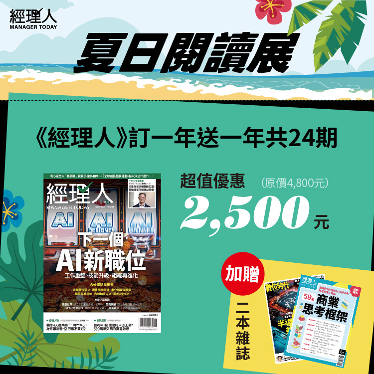 《經理人月刊》兩年24期 ｜2026夏日閱讀展