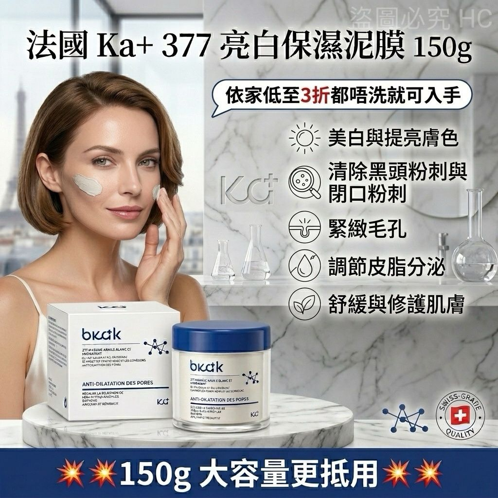 S21896 🟡法國 Ka+ 377 亮白保濕泥膜 150g🟡