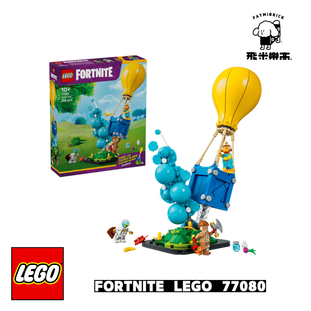 樂高 77080 補給空投 ｜ Fortnite 系列 ｜ 飛米樂高專賣店