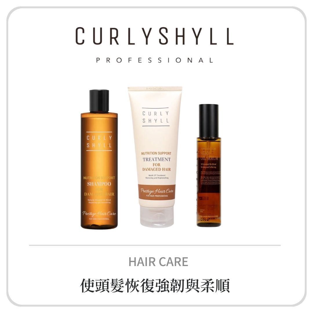 CURLY SHYLL 髮質營養系列