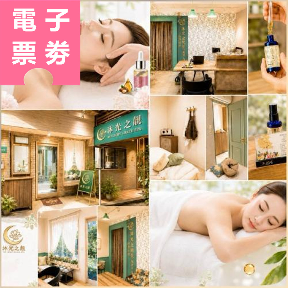 【電子票券】板橋｜沐光之靚Spa 體驗券 Ⓜ