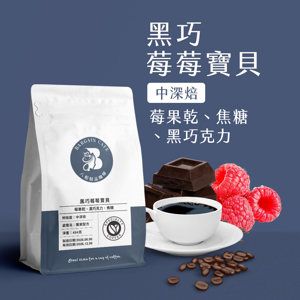 一磅 黑巧莓莓寶貝 獨家配方 中深焙 咖啡 咖啡豆 100%阿拉比卡