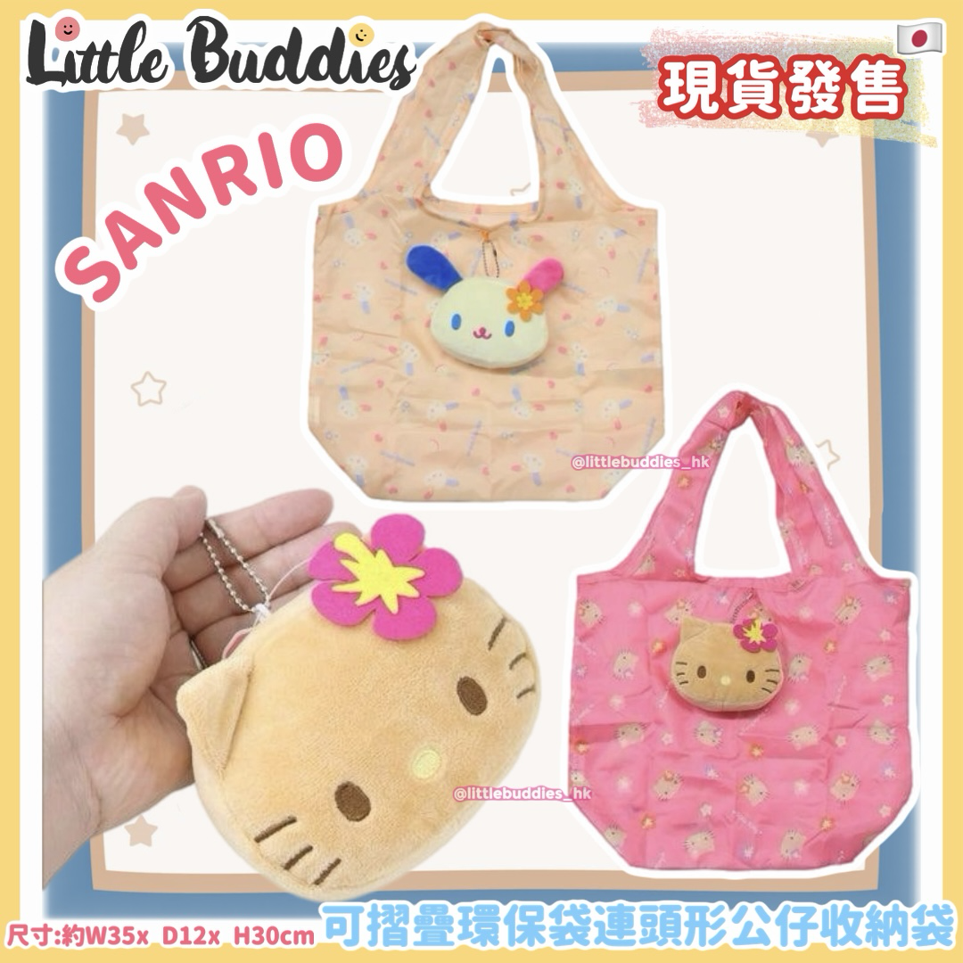 日本 Sanrio 可摺疊環保袋連頭形公仔收納袋