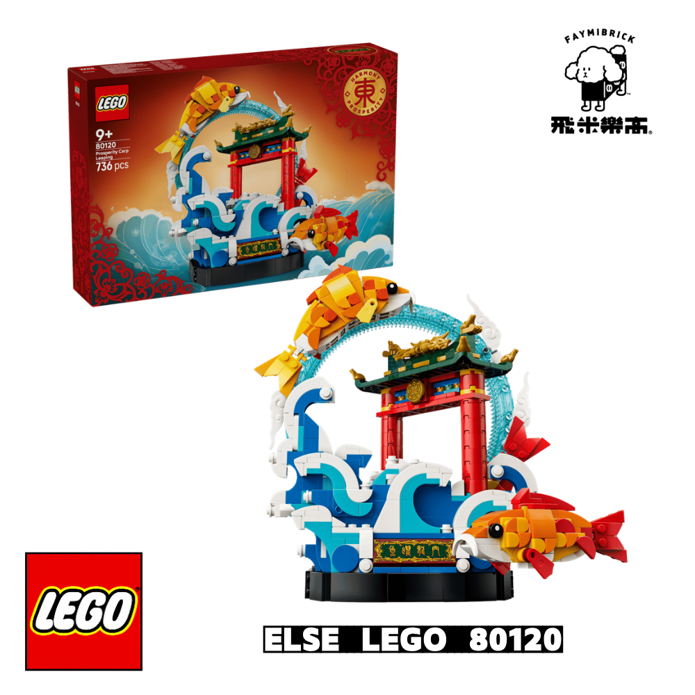 樂高 80120 魚躍龍門│傳統節日系列│飛米樂高專賣店