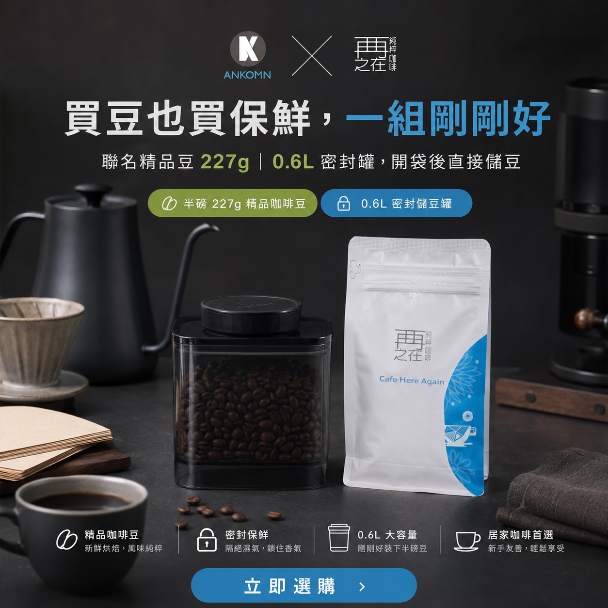 Ankomn ✕ 再再之在 聯名精品咖啡豆 0.6L密封罐組合