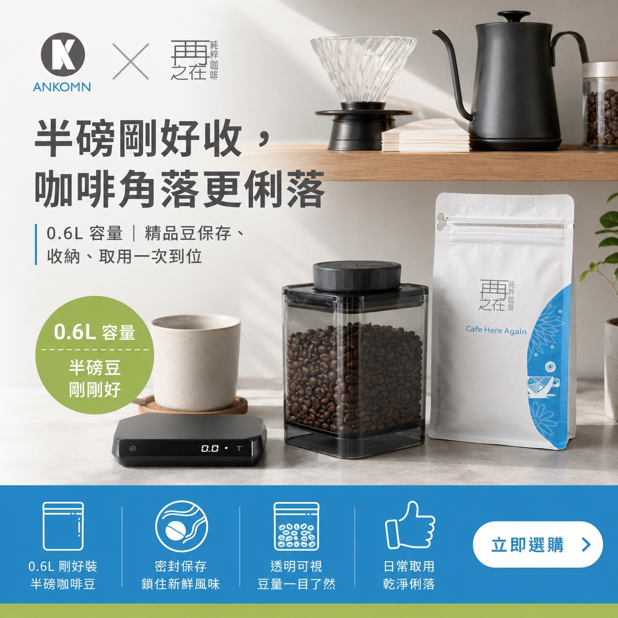 Ankomn ✕ 再再之在 聯名精品咖啡豆 0.6L密封罐組合