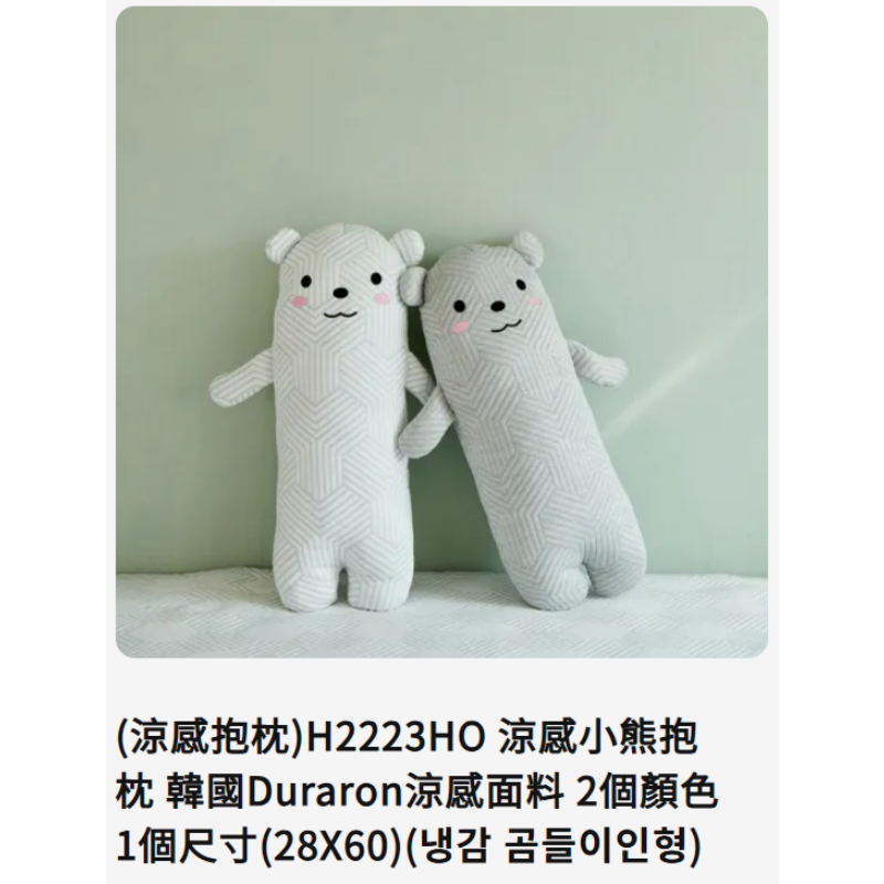 KOR-LLG0606-008 (涼感抱枕)H2223HO 涼感小熊抱枕 直徑28X60(CM)含芯 白色 (A8)