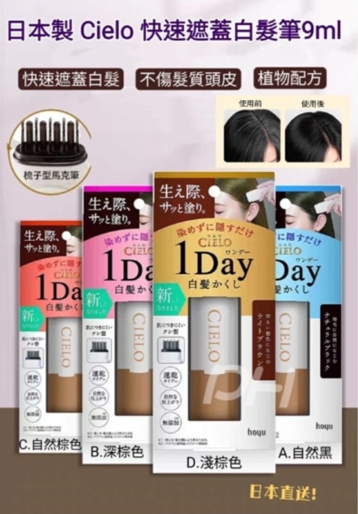 日本製 Cielo 快速遮蓋白髮筆 9ml