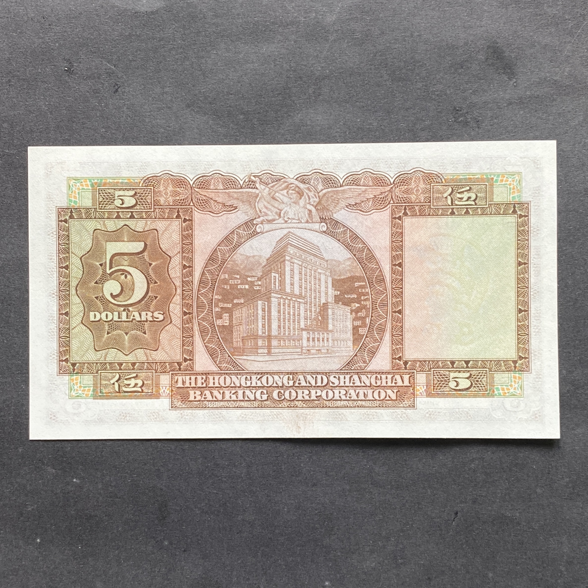 1968年3月匯豐銀行5元 (AU-UNC品相) CK 071928 較貴年份