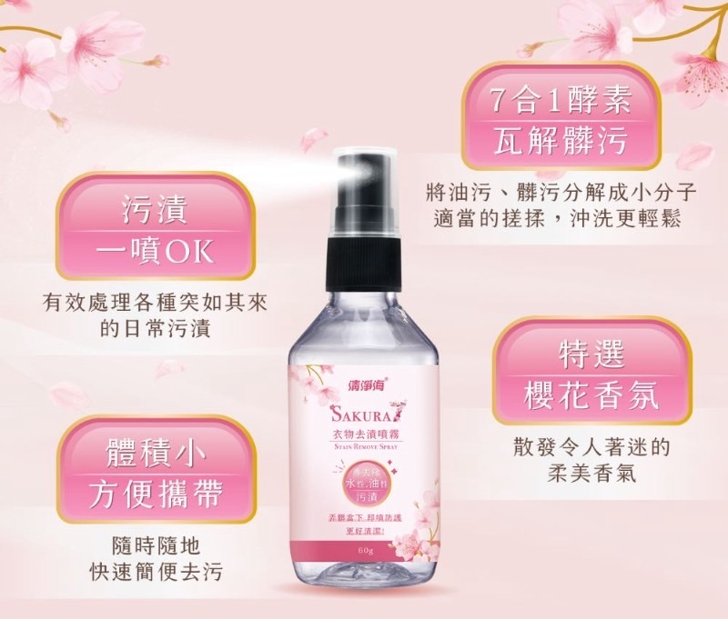 清淨海 櫻花7+ 衣物去漬噴霧 60g