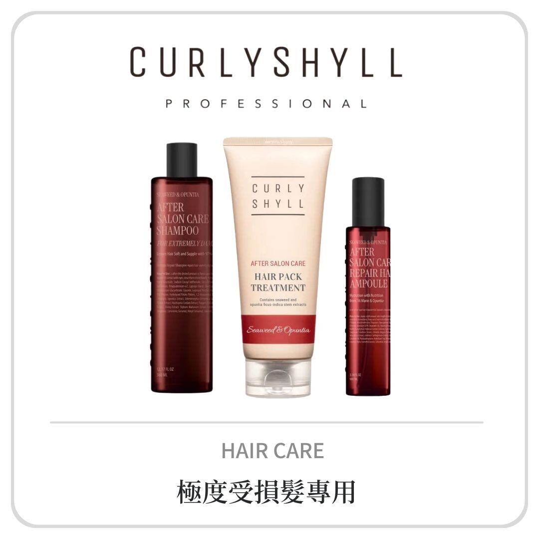 CURLY SHYLL 極度修護系列