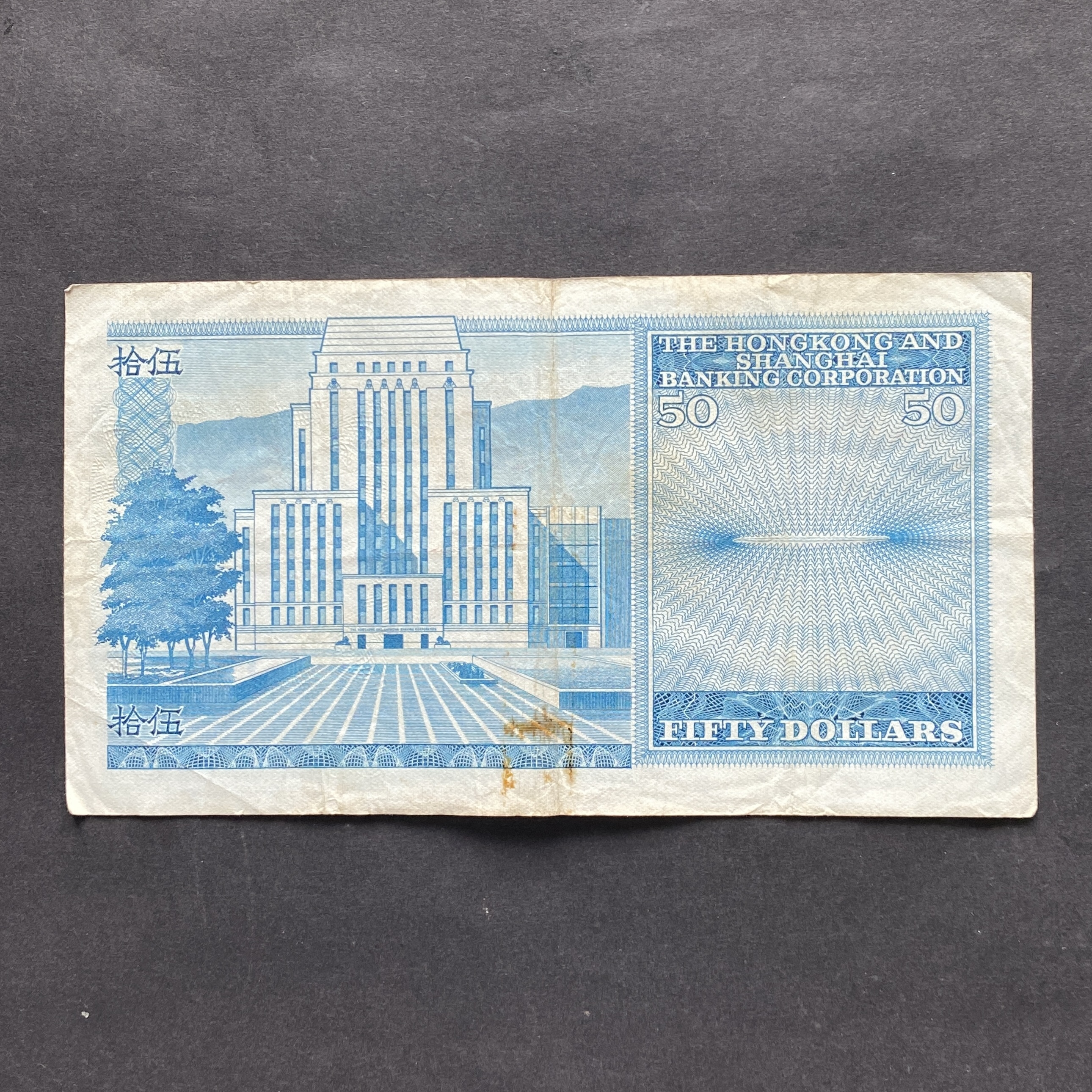 1982年匯豐銀行50元 (F 品相) A/5 749565