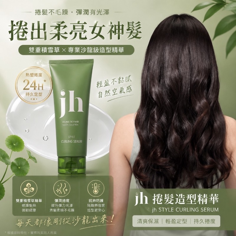 韓國沙龍品牌JENNYHOUSE  雙重積雪草捲翹造型精華液150ml