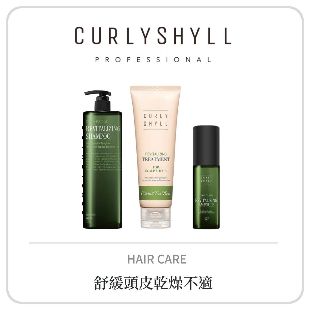 CURLY SHYLL 強韌活力系列