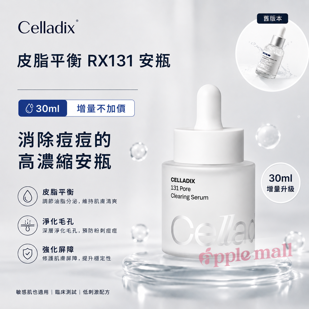Celladix 新版 皮脂平衡 131 安瓶 30mL