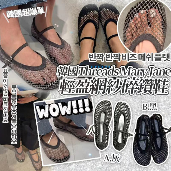 韓國 爆紅Threads Mary Jane碎鑽鞋