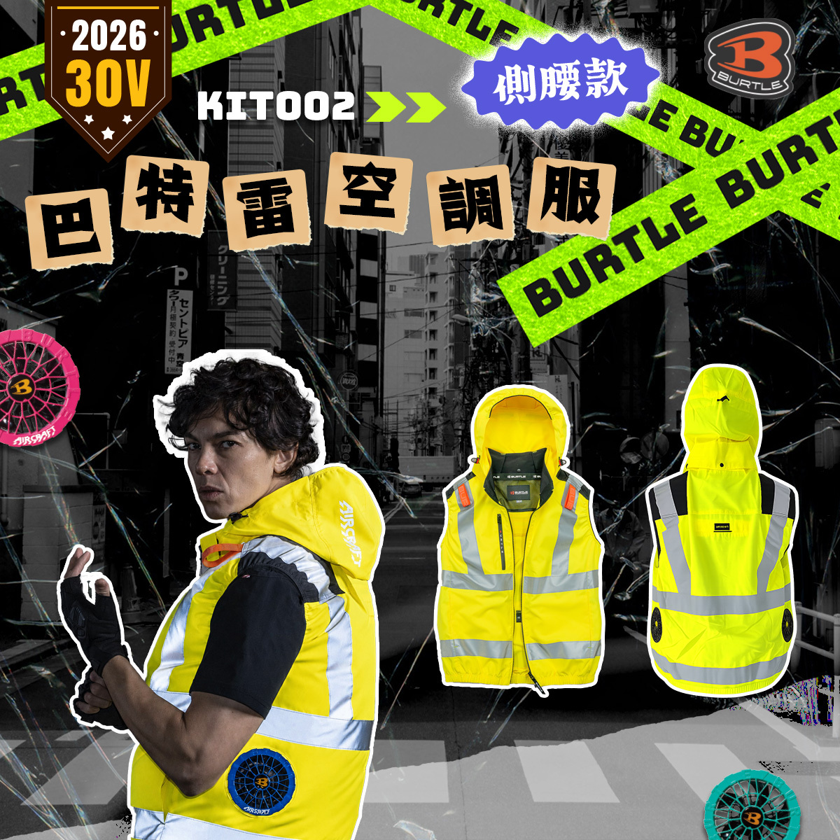 BURTLE 巴特雷｜KIT002 反光黃 海外限定版 2026 新款 空調服 30V 無袖 背心