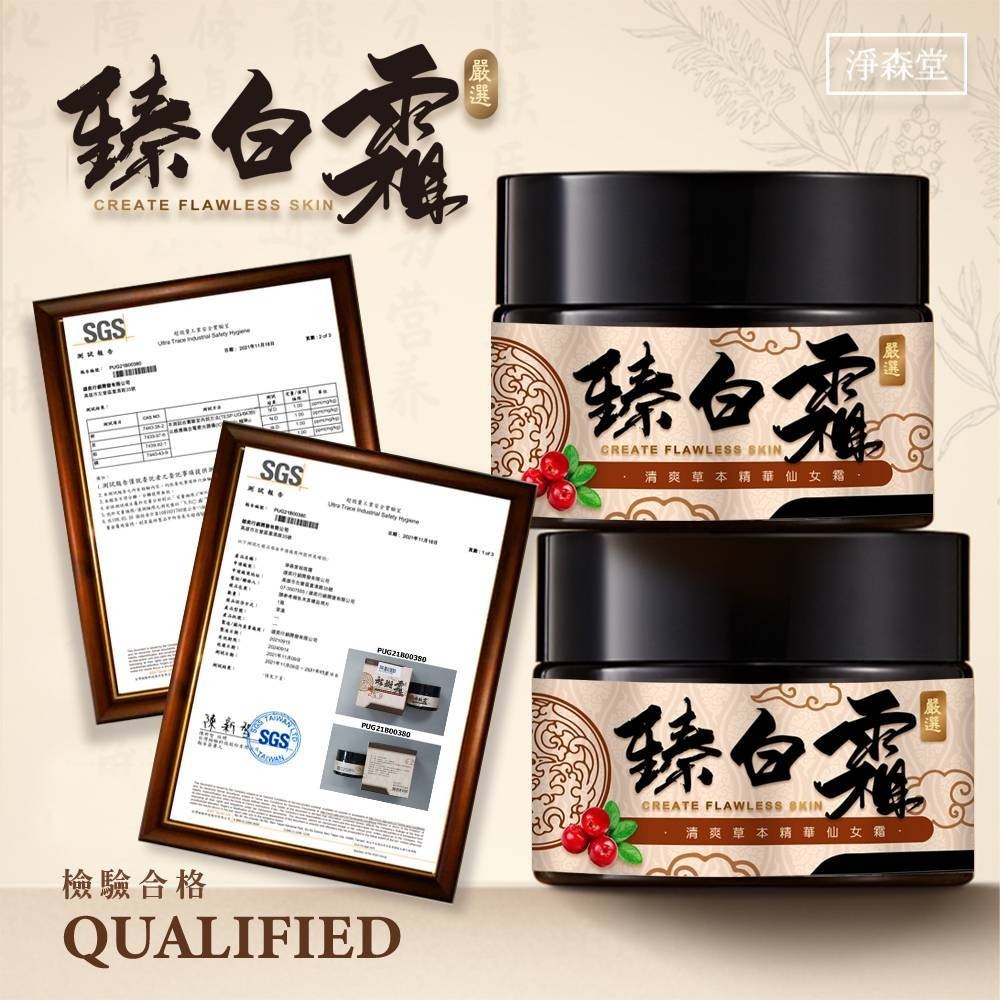 M21901 台灣🇹🇼淨森堂嚴選  中醫配方臻白霜30g