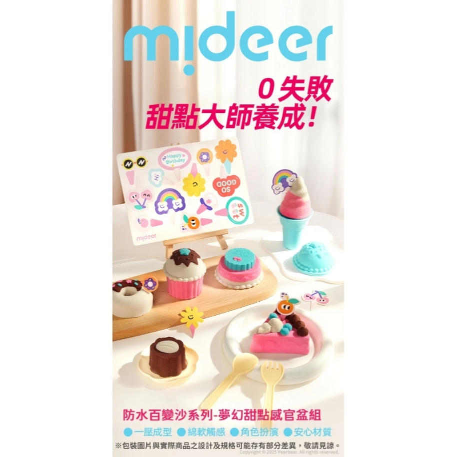 【樂森藥局】mideer 防水百變沙系列－夢幻甜點感官盆組