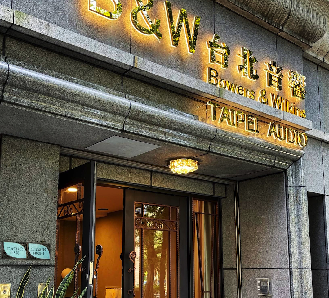 台北音響店