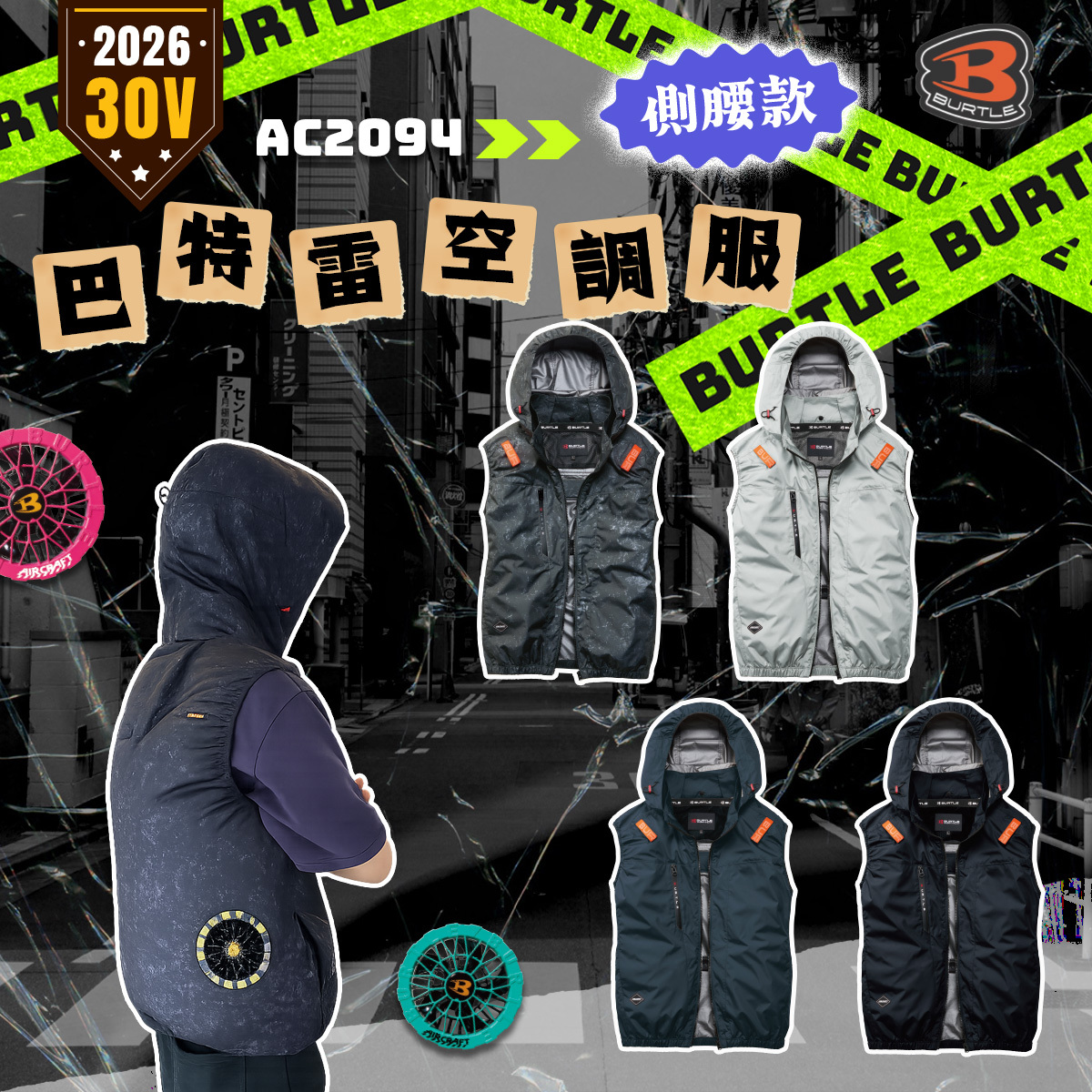 BURTLE 巴特雷｜AC2094K 2026 新款 空調服 30V 無袖 背心