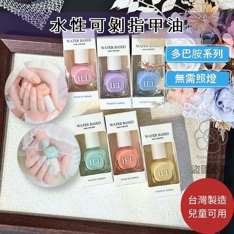 IEI水性指甲油-多巴胺(無味/兒童可用)