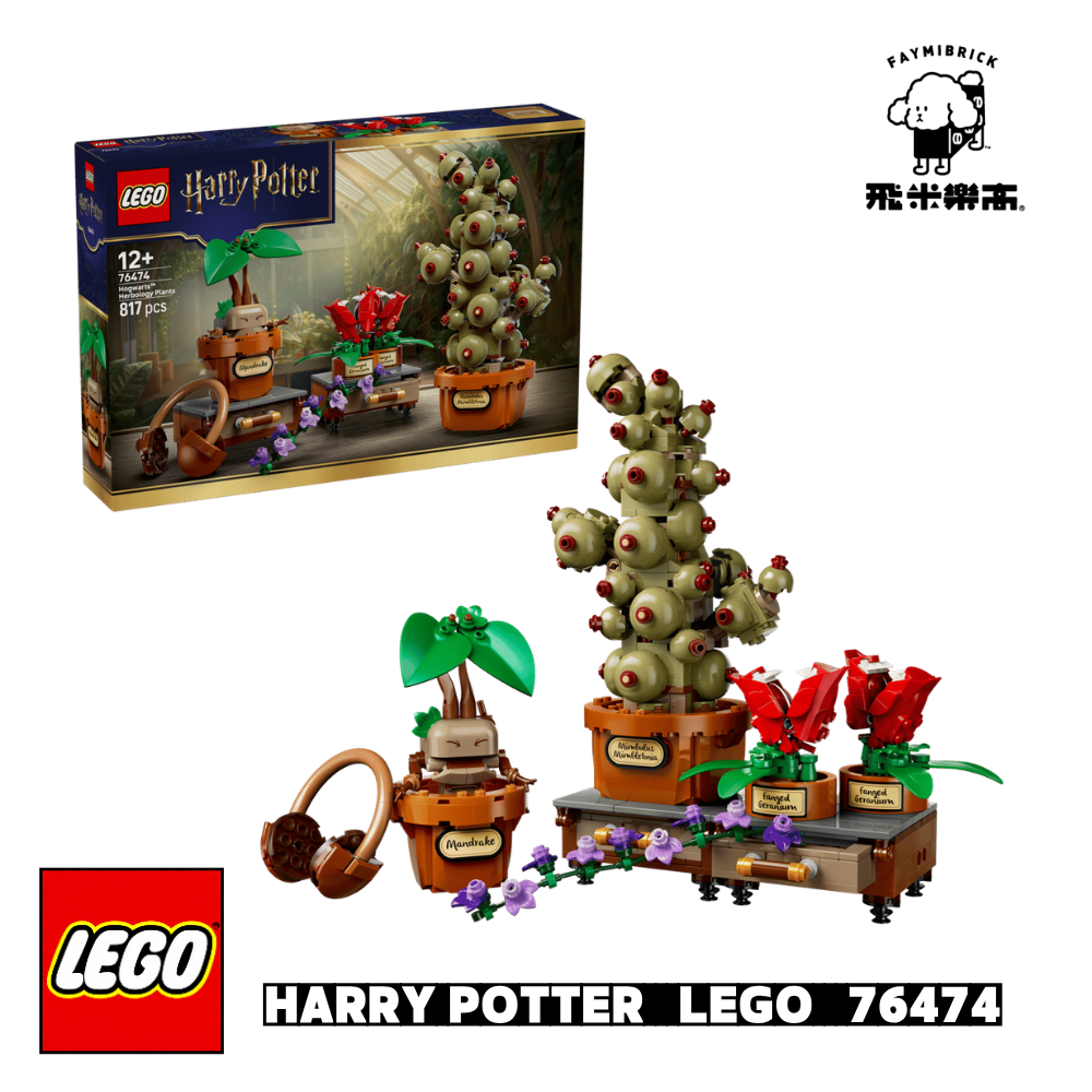 樂高 76474 哈利波特 霍格華茲™ 藥草學植物│哈利波特系列│飛米樂高專賣店