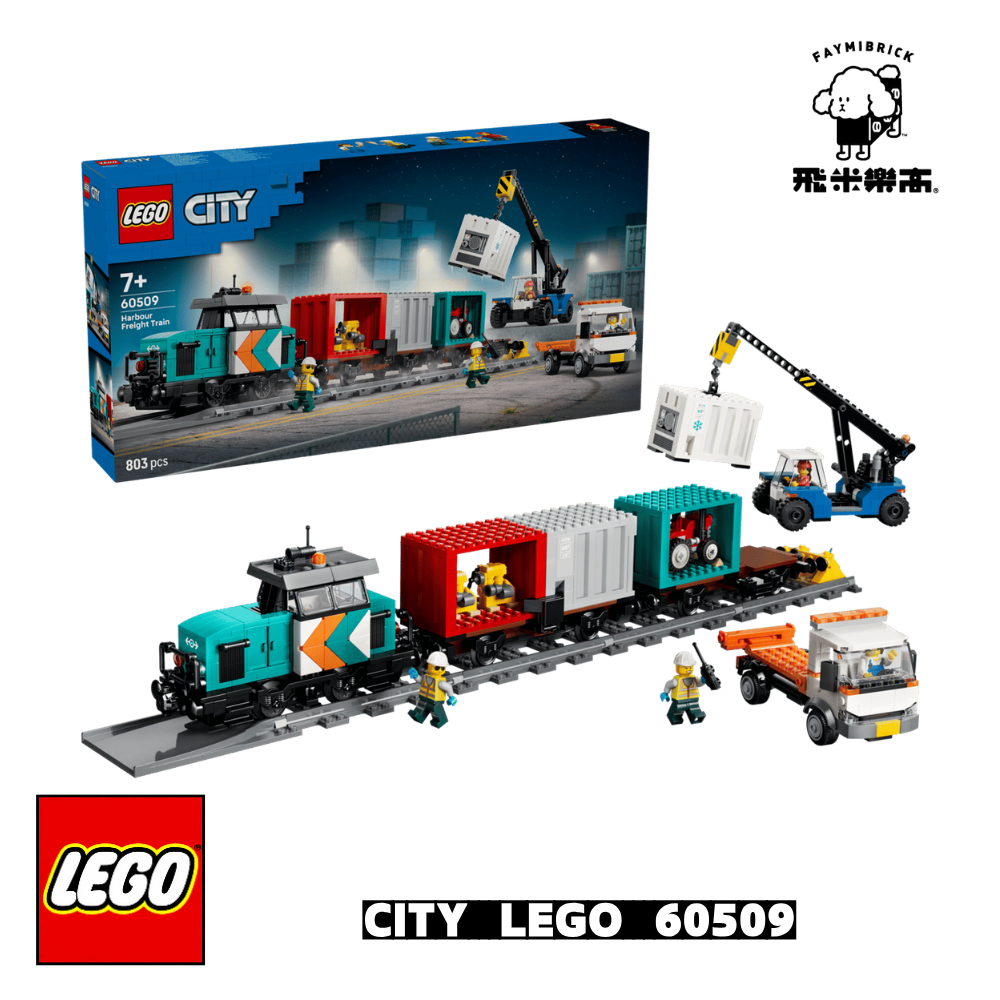 樂高 60509 城市系列 港口貨物列車和起重機與卡車│城市系列│飛米樂高專賣店