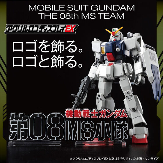 252051 Pbandai 預訂 2026/9月 アクリルロゴディスプレイEX 機動戦士ガンダム 第08MS小隊（大）⚠️⚠️只有立牌‼️‼️