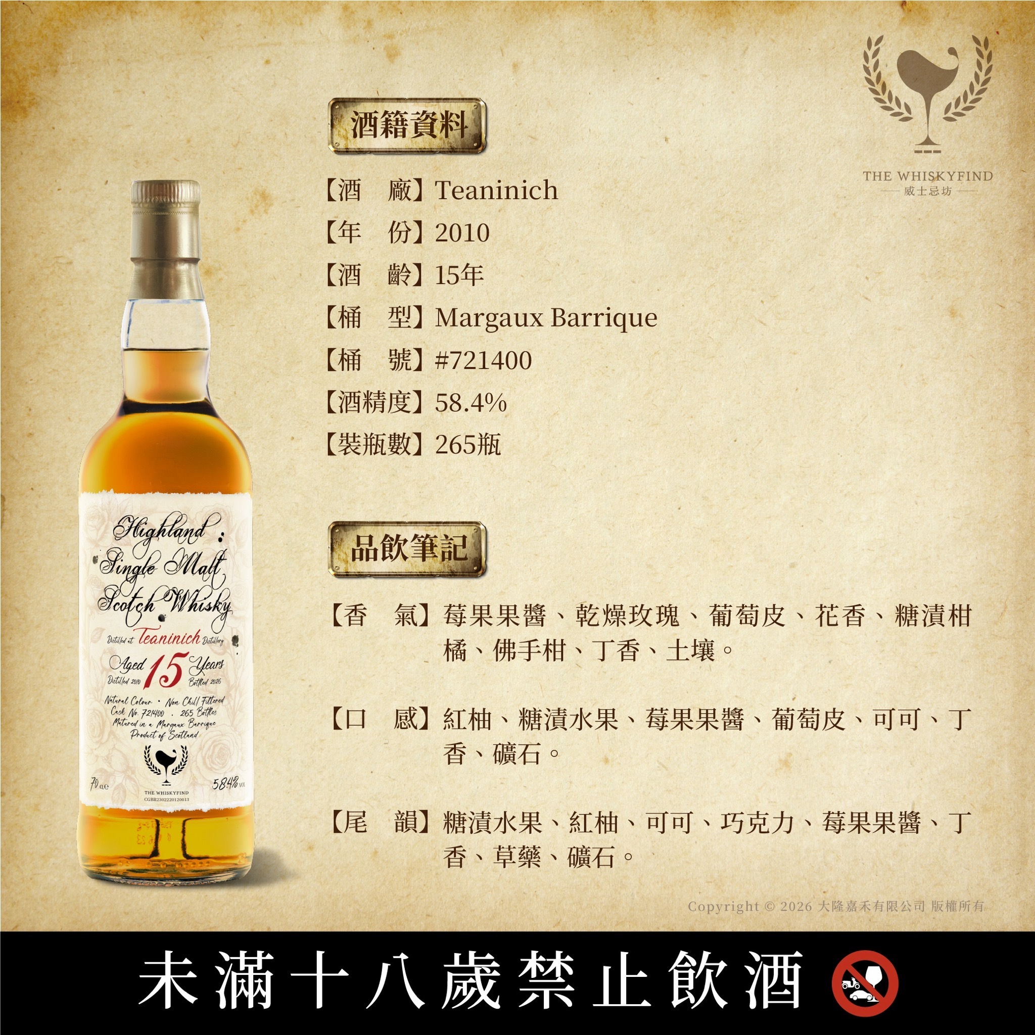 Teaninich 2010/2026 15YO #721400 58.4% The Whiskyfind《不朽之歌-第二十二章》預計6月中到貨！