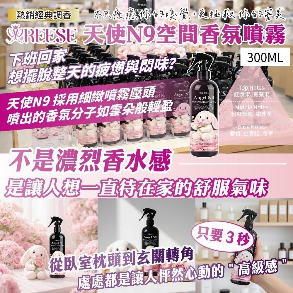 WSBB11863  REESE 天使 N9 空間香氛噴霧（現貨）