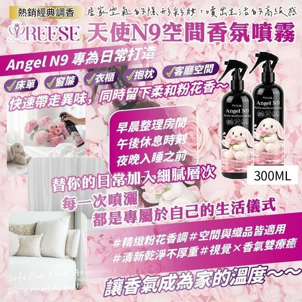 WSBB11863  REESE 天使 N9 空間香氛噴霧（現貨）