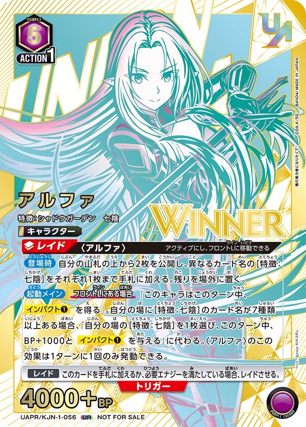 UAPR/KJN-1-056 アルファ (UR)ユニオンレア争奪バトル-陰の実力者になりたくて！-WINNER