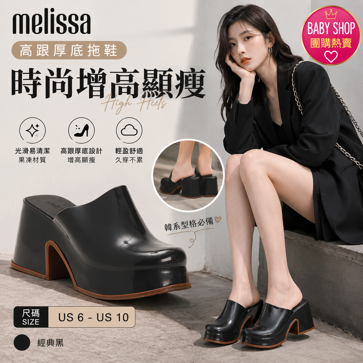 【預購】Melissa H060635 高跟厚底拖鞋 (黑色)