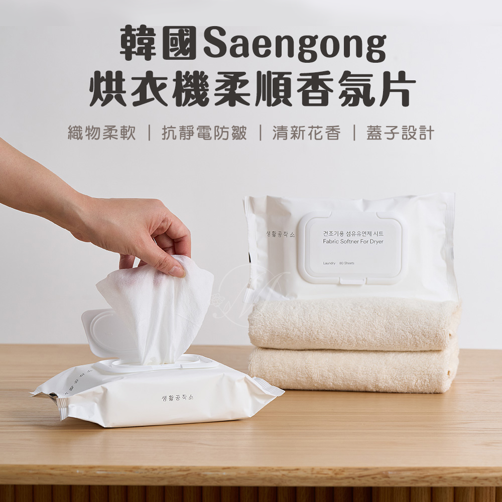 韓國Saengong烘衣機柔順香氛片 80片/包-薰衣草