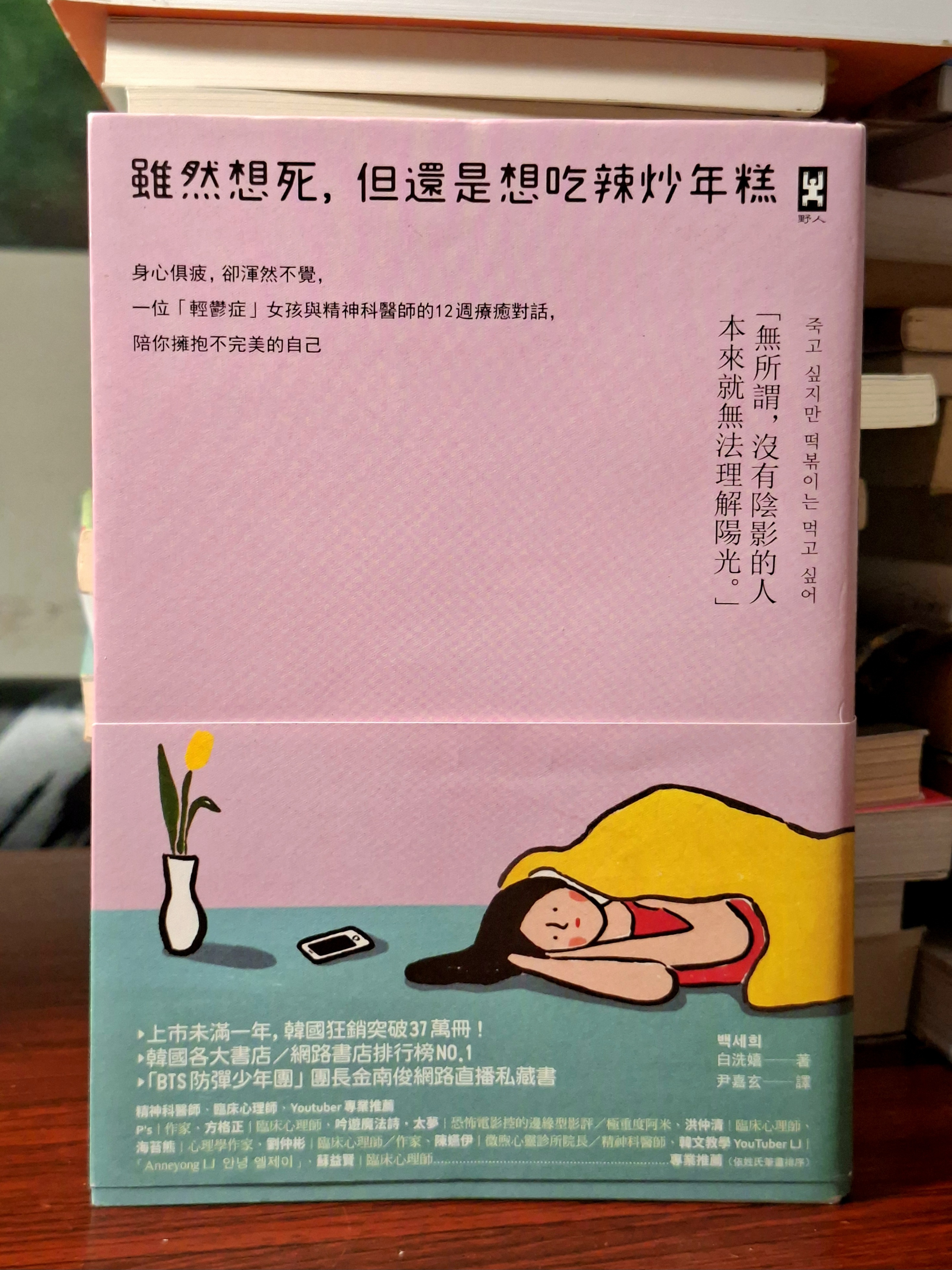 (二手約 80% 新)《雖然想死，但還是想吃辣炒年糕：身心俱疲，卻渾然不覺，一位「輕鬱症」女孩與精神科醫師的12週療癒對話，陪你擁抱不完美的自己》
