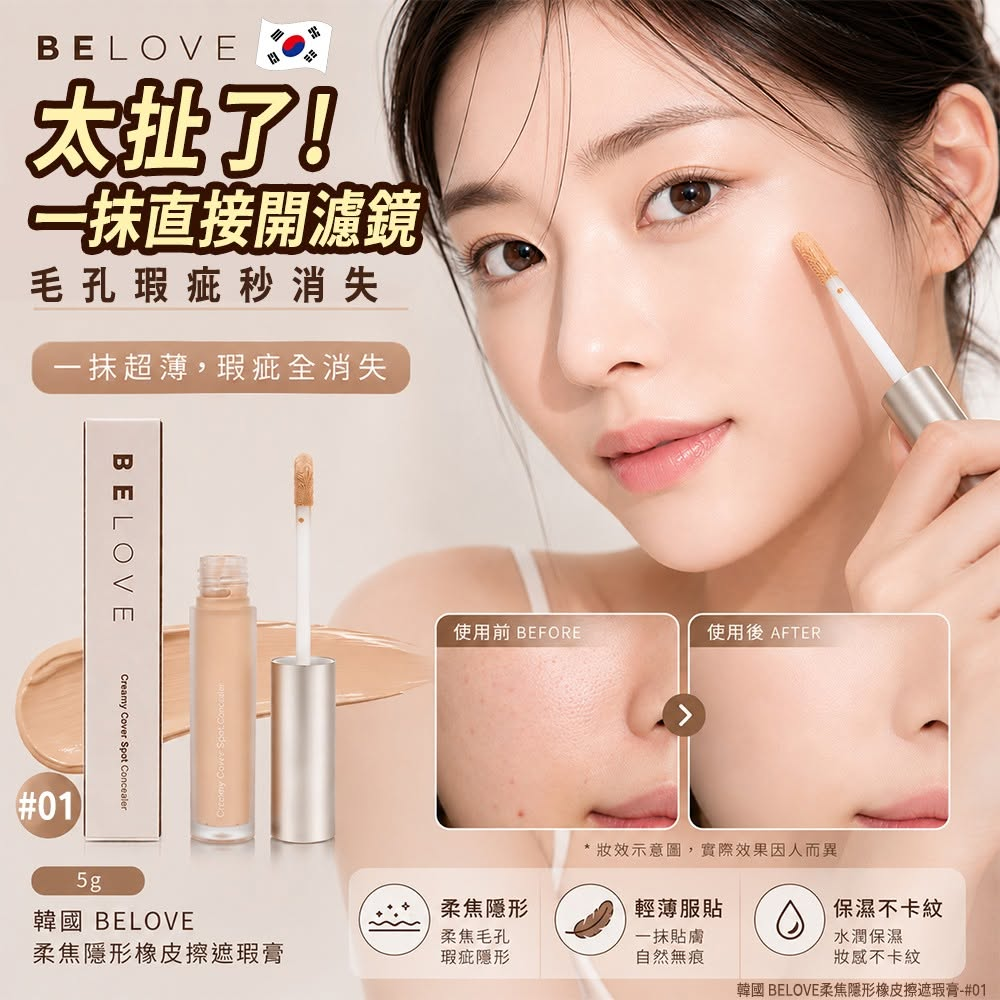 M21904 韓國 BELOVE柔焦隱形橡皮擦遮瑕膏-#01 5g(單支)