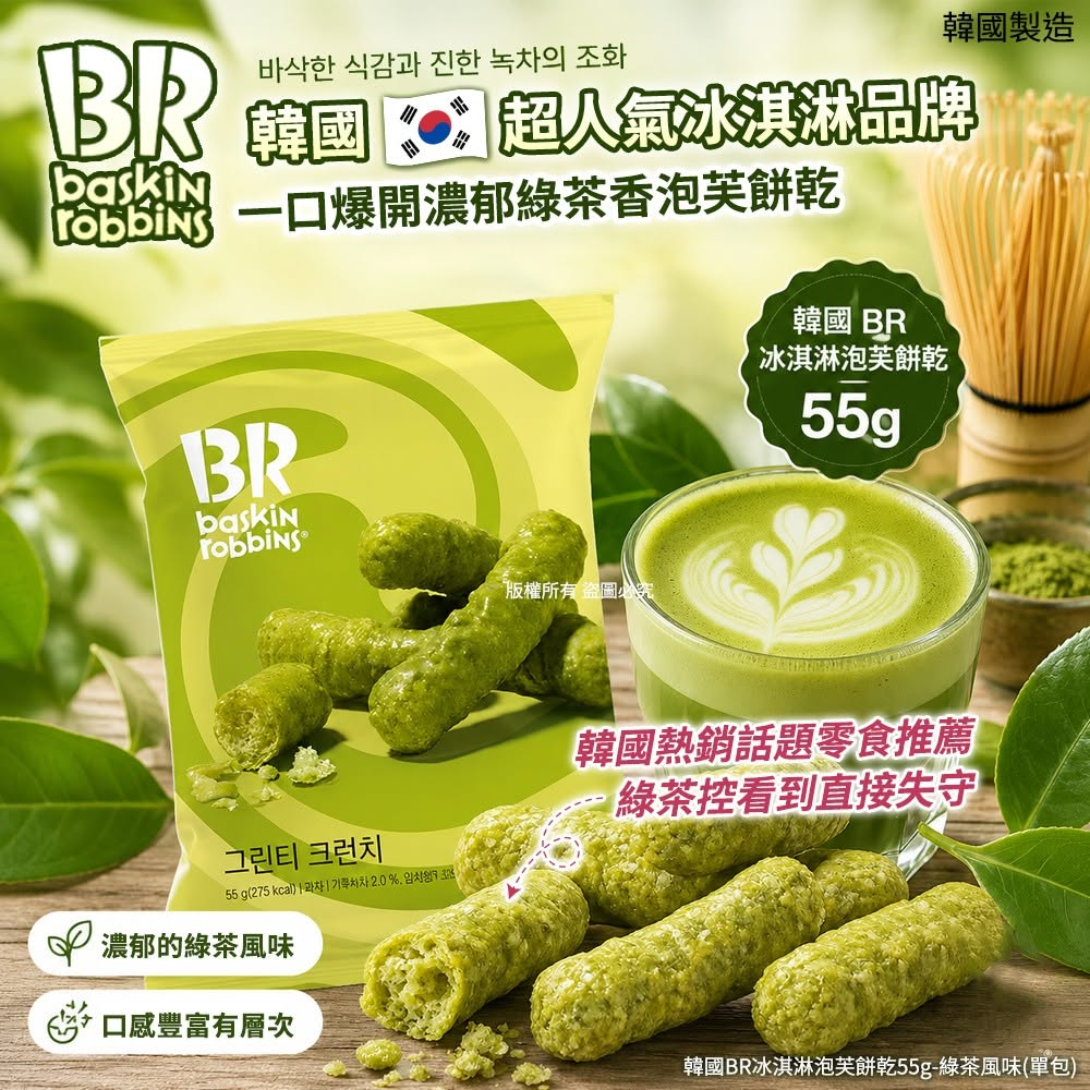 W21905 韓國BR冰淇淋泡芙餅乾55g-綠茶風味(1套2包)