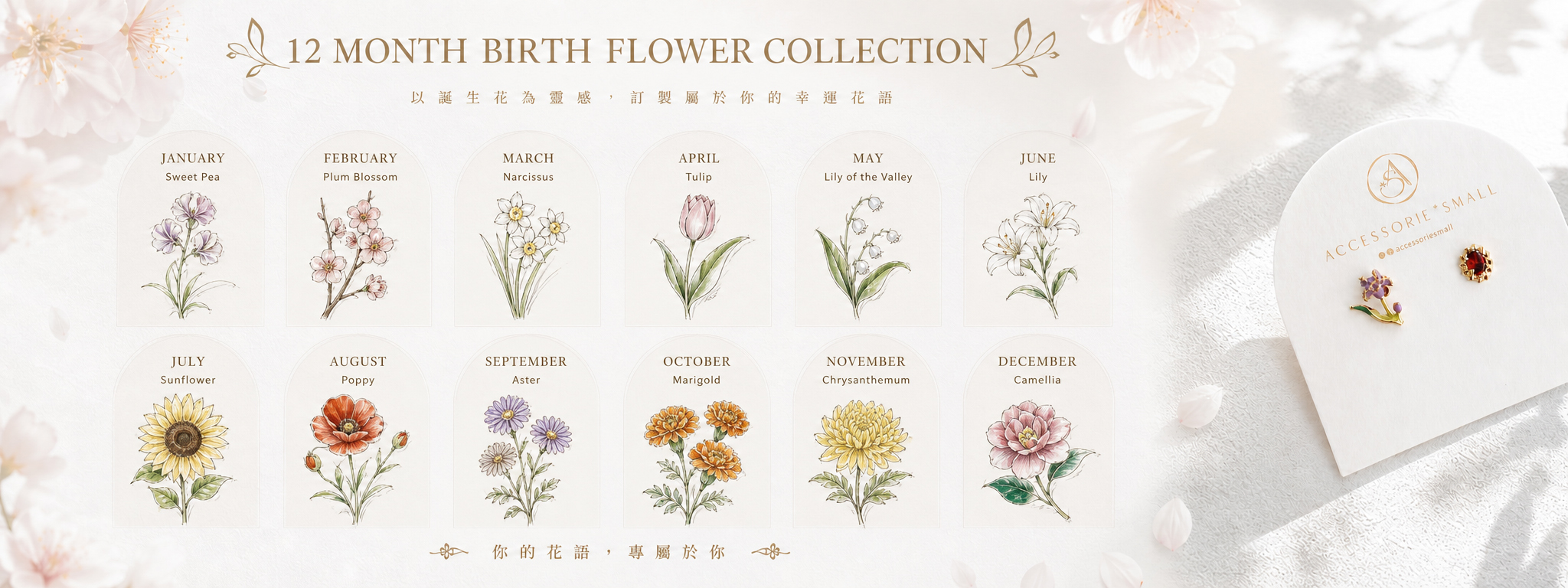 Accessoriesmall 最新韓國選品 12個月誕生花飾品系列，以生日月份花語為靈感，精選適合送給女朋友、閨蜜、姊妹及自己的專屬生日禮物。送禮必備，收藏屬於她的幸運花語。