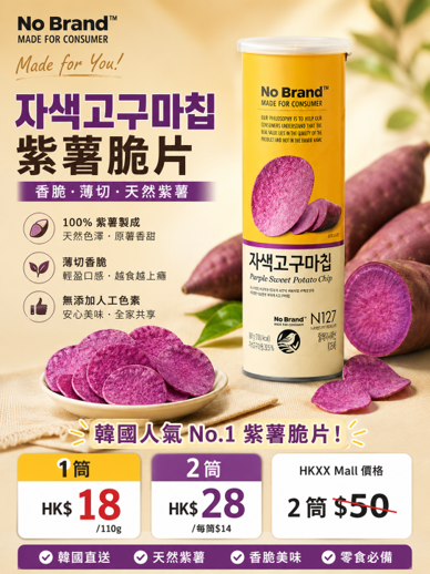 AU010 No brand) 紫薯脆片 110g EXP:3個月或以上